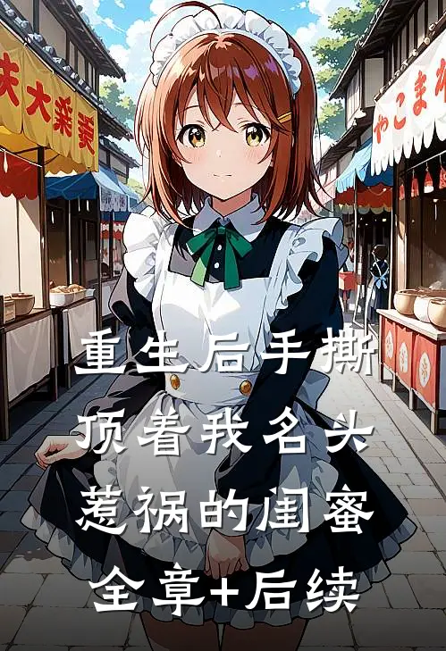 重生后手撕顶着我名头惹祸的闺蜜全章+后续