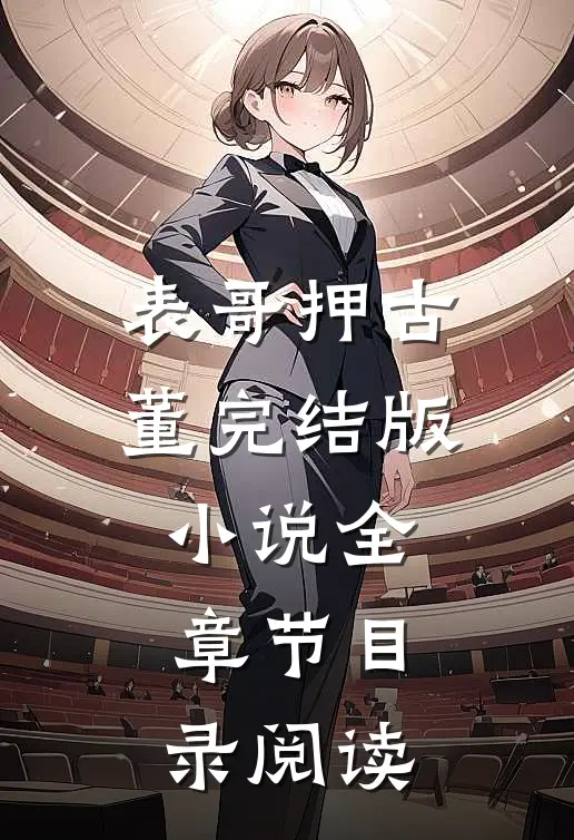 表哥押古董完结版小说全章节目录阅读