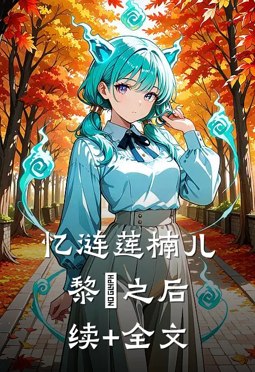 忆涟莲楠儿黎峮之后续+全文