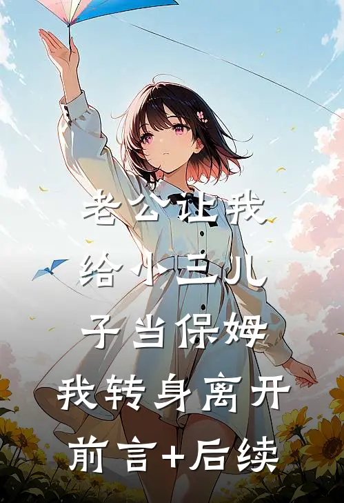 老公让我给小三儿子当保姆，我转身离开前言+后续