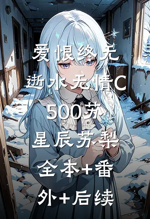 爱恨终无，逝水无情C500苏星辰苏梨全本+番外+后续