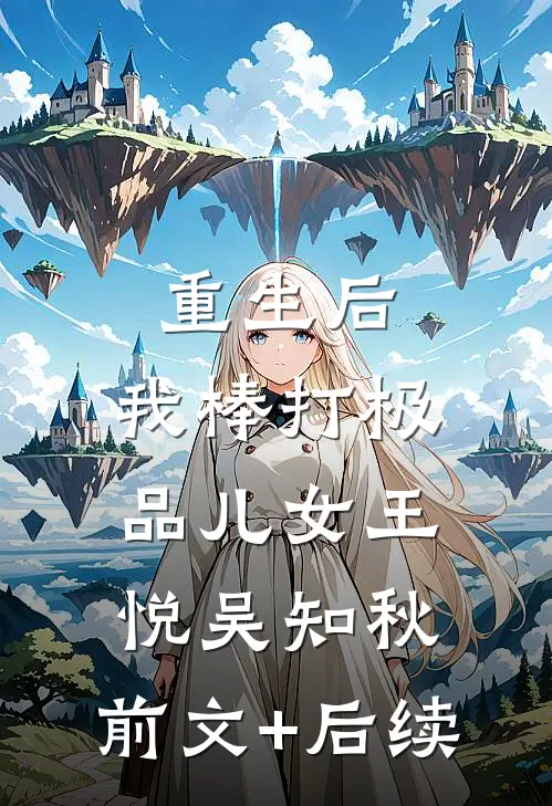 重生后，我棒打极品儿女王悦吴知秋:前文+后续