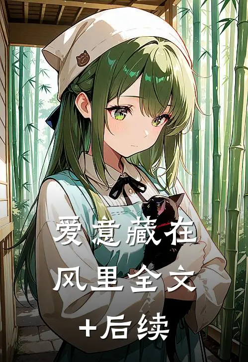 爱意藏在风里全文+后续