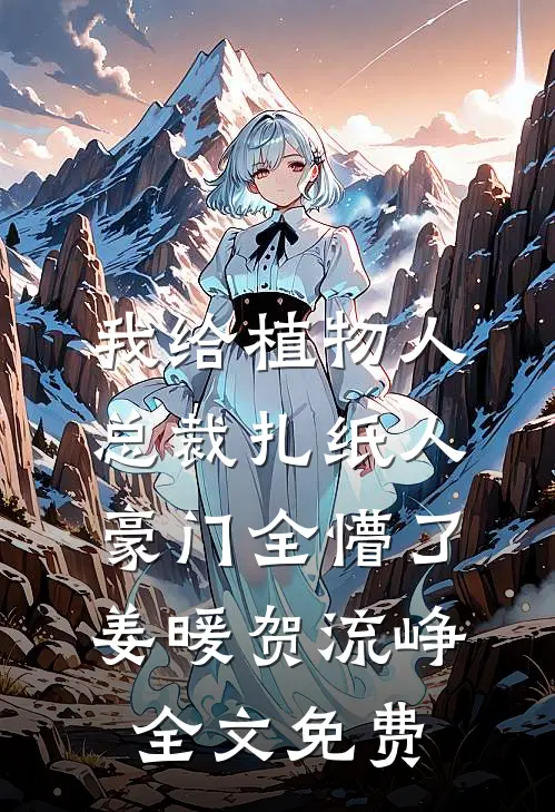 重生九零，我带空巢村暴富完结文