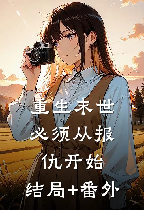 重生末世，必须从报仇开始:结局+番外
