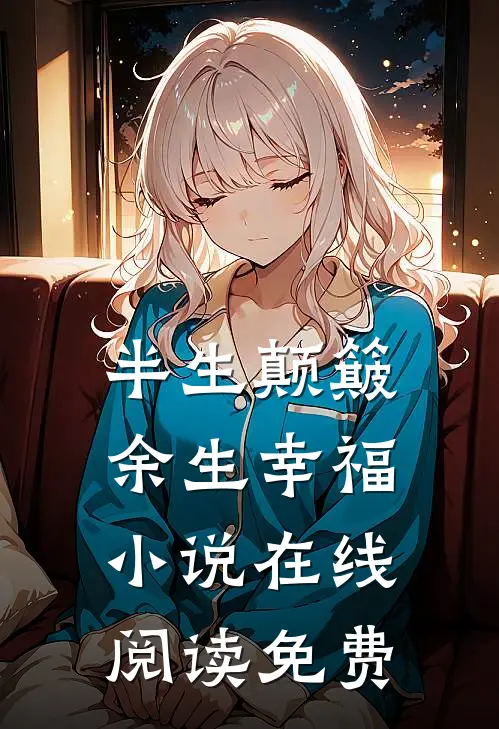 半生颠簸，余生幸福小说在线阅读免费