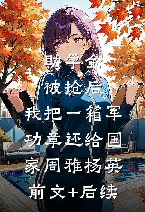 助学金被抢后，我把一箱军功章还给国家周雅杨英前文+后续
