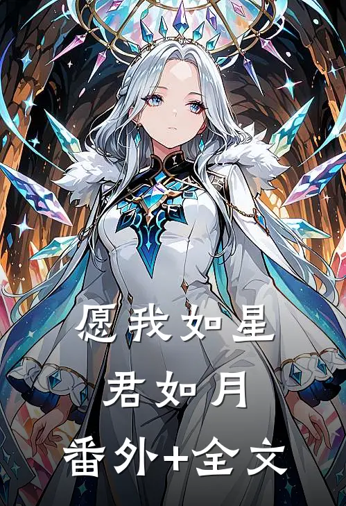 愿我如星君如月:(番外)+(全文)
