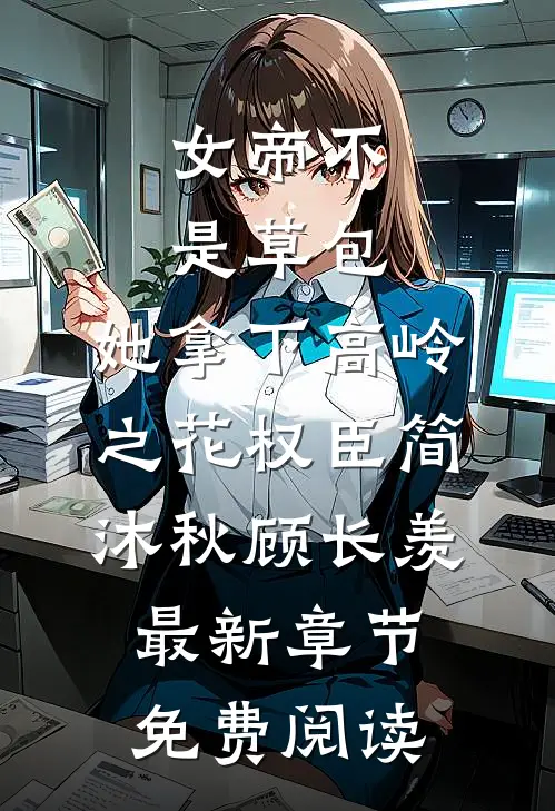 女帝不是草包，她拿下高岭之花权臣简沐秋顾长羡最新章节免费阅读