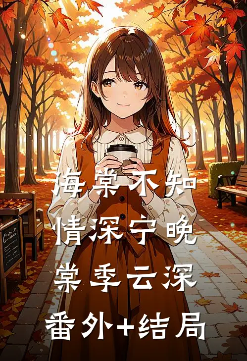 海棠不知情深宁晚棠季云深:(番外)+(结局)