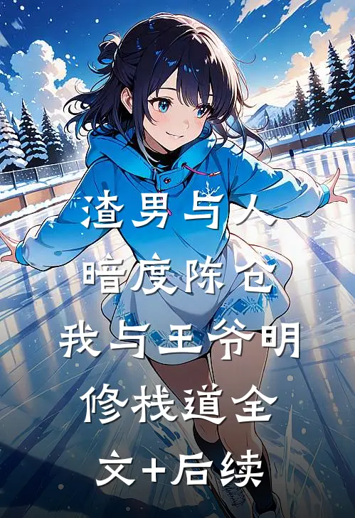 渣男与人暗度陈仓，我与王爷明修栈道全文+后续