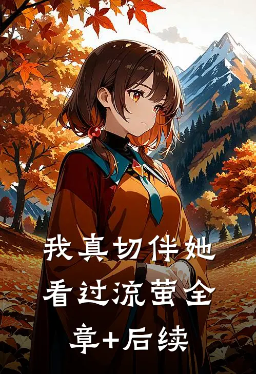 我真切伴她看过流萤全章+后续