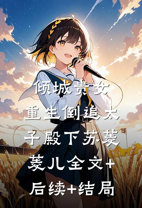 倾城贵女：重生倒追太子殿下苏菱菱儿全文+后续+结局