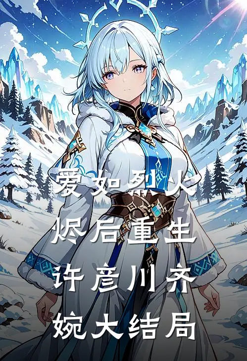 爱如烈火，烬后重生许彦川齐婉大结局