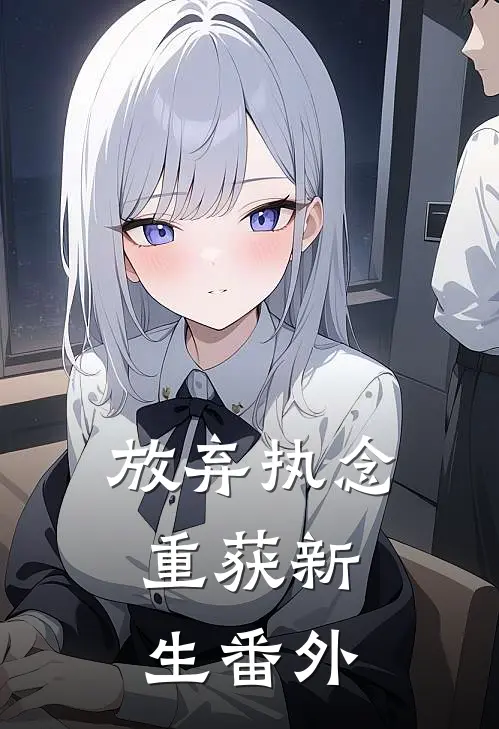 放弃执念，重获新生番外