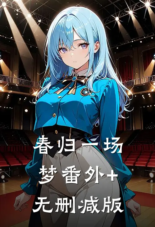 春归一场梦番外+无删减版