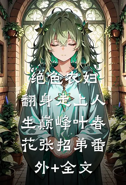 绝色农妇：翻身走上人生巅峰叶春花张招弟(番外)+(全文)
