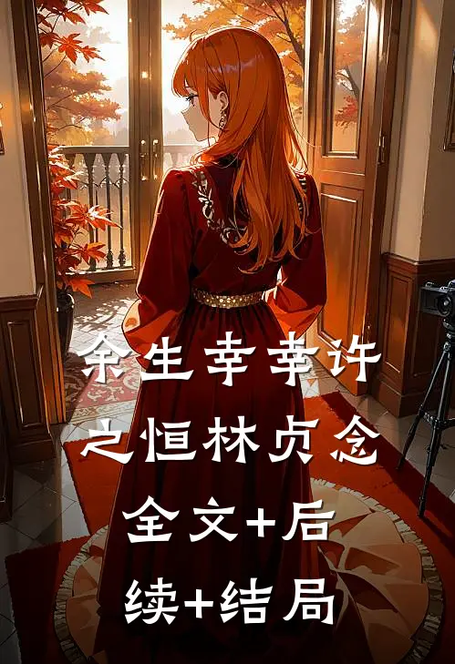 余生幸幸许之恒林贞念全文+后续+结局