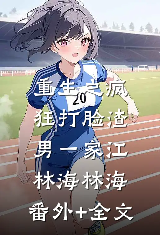 重生之疯狂打脸渣男一家江林海林海:(番外)+(全文)