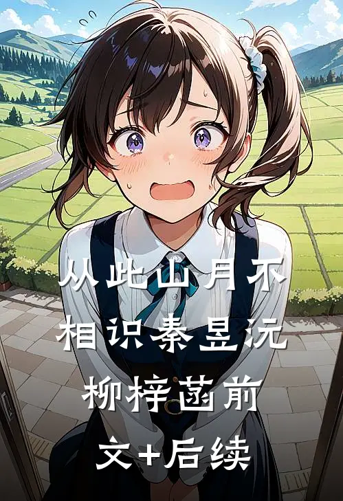 从此山月不相识秦昱沅柳梓菡前文+后续