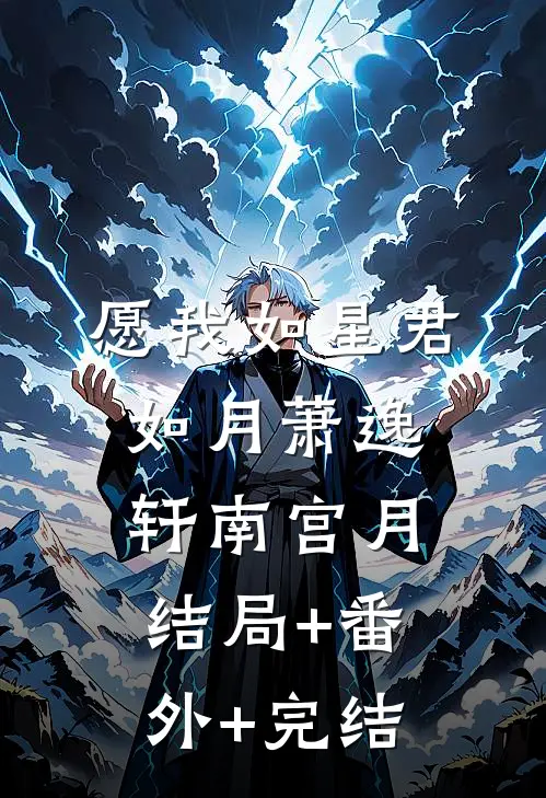 愿我如星君如月萧逸轩南宫月结局+番外+完结