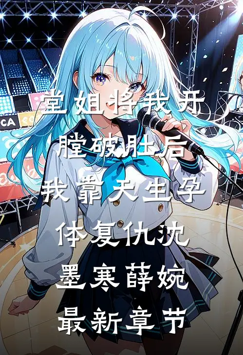 堂姐将我开膛破肚后，我靠天生孕体复仇沈墨寒薛婉最新章节