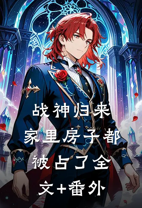 战神归来，家里房子都被占了全文+番外