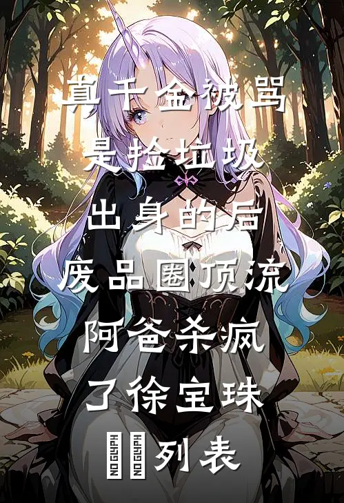 夏尽相思无觅处最后结局