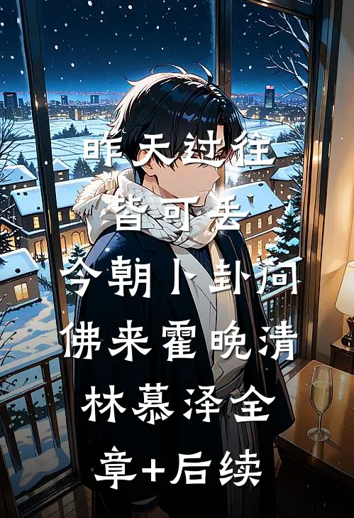 昨天过往皆可丢，今朝卜卦问佛来霍晚清林慕泽全章+后续