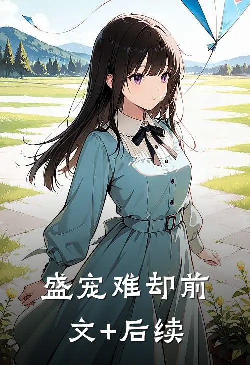 盛宠难却前文+后续
