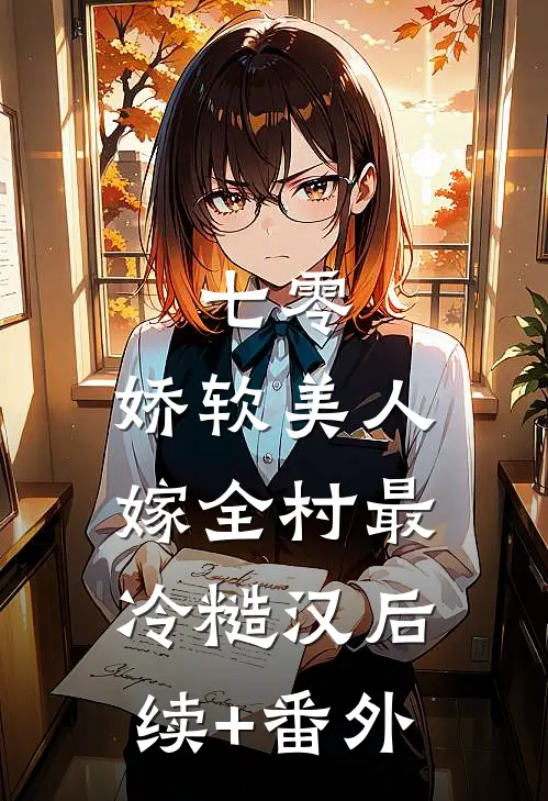 七零：娇软美人嫁全村最冷糙汉后续+番外