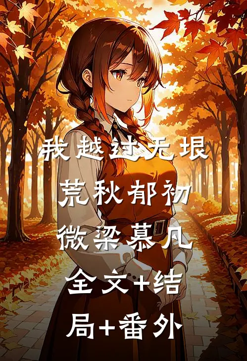 我越过无垠荒秋郁初微梁慕凡:全文+结局+番外