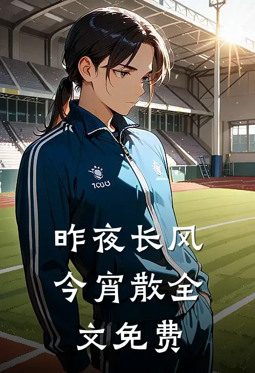 昨夜长风今宵散全文免费