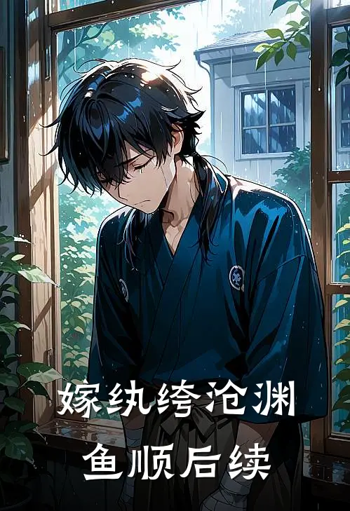 嫁纨绔沧渊鱼顺后续