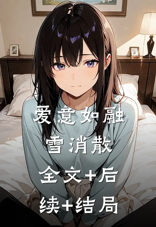 爱意如融雪消散:全文+后续+结局