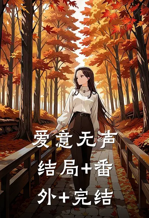爱意无声:结局+番外+完结