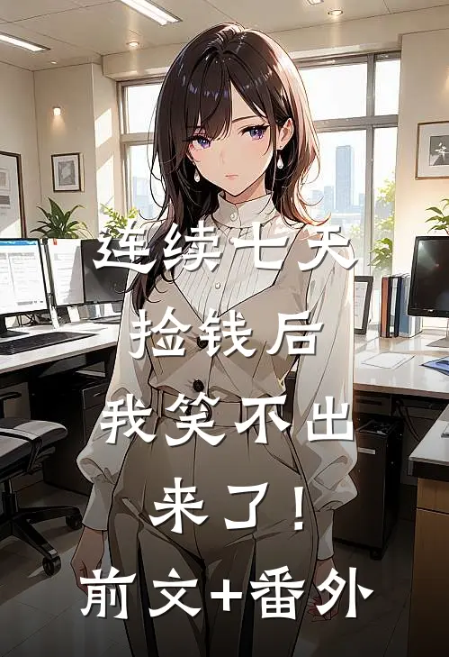 连续七天捡钱后，我笑不出来了！前文+番外