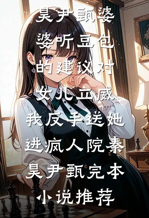 双向暗恋！可她不敢主动告白怎么办
