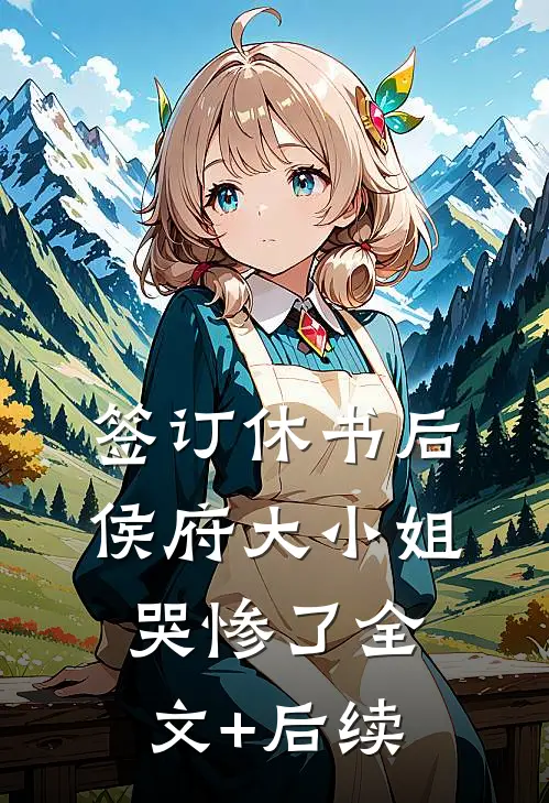 签订休书后，侯府大小姐哭惨了全文+后续
