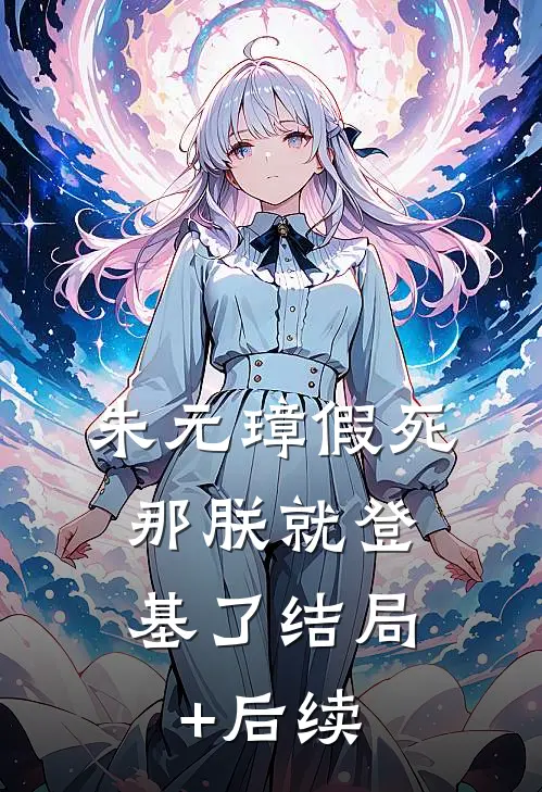 朱元璋假死，那朕就登基了结局+后续