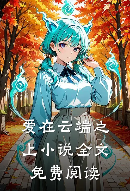 爱在云端之上小说全文免费阅读