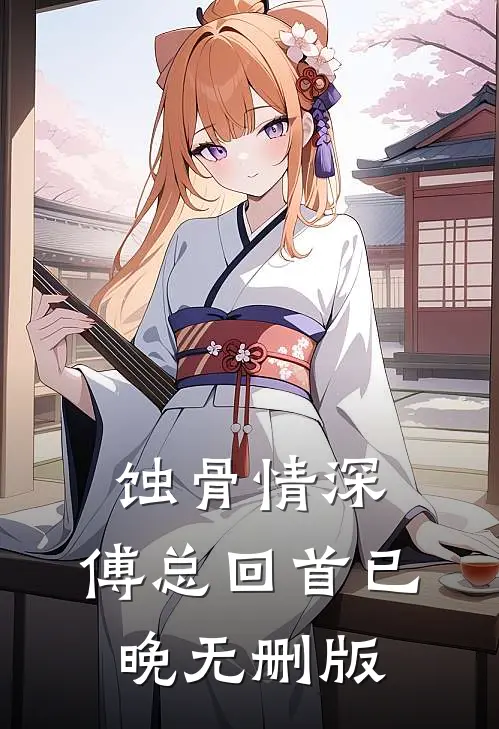 蚀骨情深，傅总回首已晚无删版