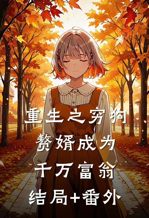 重生之穷狗赘婿成为千万富翁:结局+番外