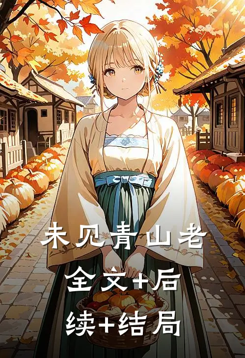 未见青山老全文+后续+结局