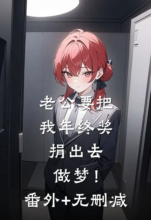 老公要把我年终奖捐出去，做梦！番外+无删减