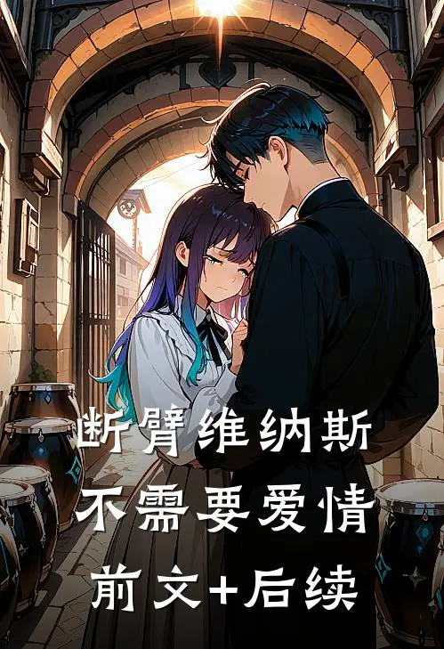 断臂维纳斯不需要爱情前文+后续