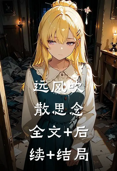 远风吹散思念:全文+后续+结局