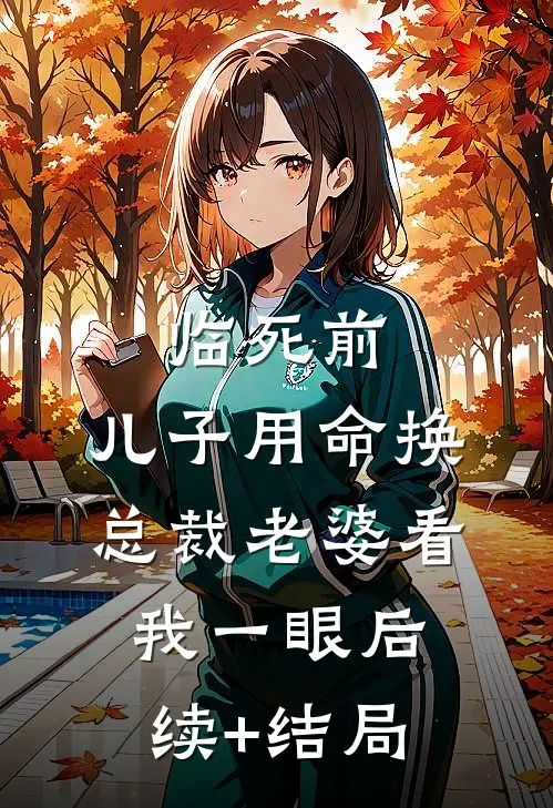 临死前，儿子用命换总裁老婆看我一眼后续+结局