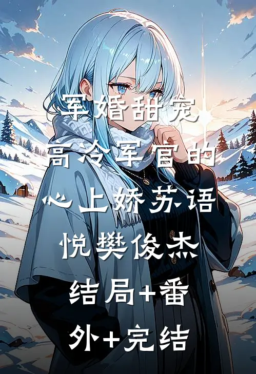 军婚甜宠：高冷军官的心上娇苏语悦樊俊杰:结局+番外+完结