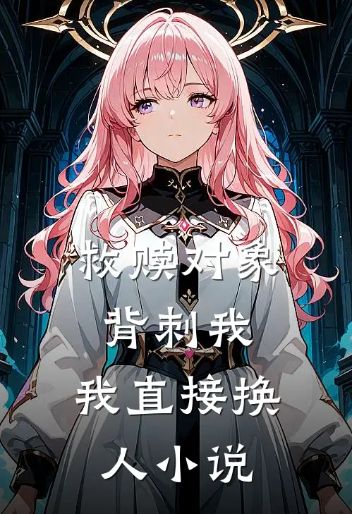 救赎对象背刺我，我直接换人小说